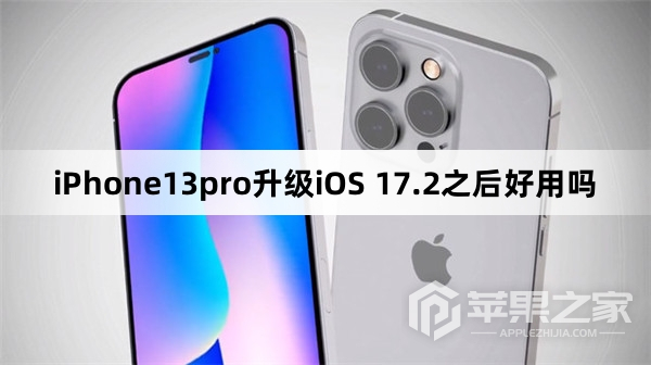 iPhone13pro升级iOS 17.2之后好用吗_iPhone13pro升级iOS 17.2之后好不好用
