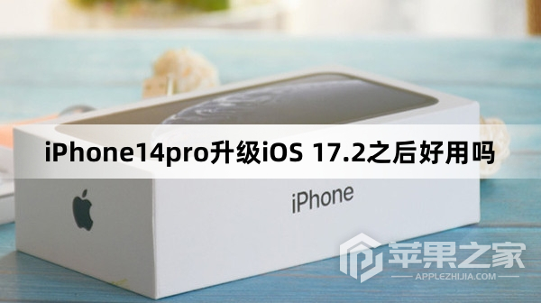 iPhone14pro升级iOS 17.2之后好用吗_iPhone14pro升级iOS 17.2之后好不好用