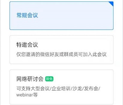 腾讯会议网络研讨会和普通会议的区别 