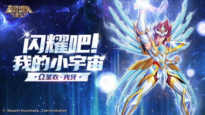 《圣斗士星矢：重生》Ω圣衣·光牙全15资质阵容开局优势