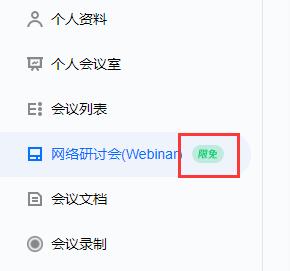 腾讯会议网络研讨会限免多久 