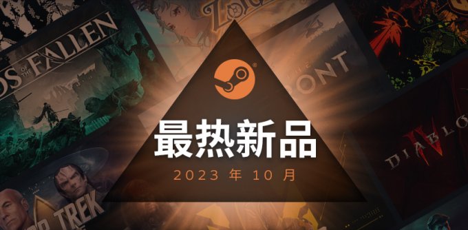 V社公开Steam10月最热新品榜：《暗黑4》《天际线2》上榜