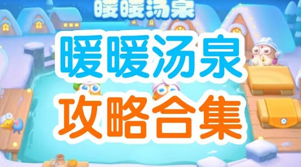 保卫萝卜4暖暖汤泉攻略大全-保卫萝卜4暖暖汤泉图解攻略合集