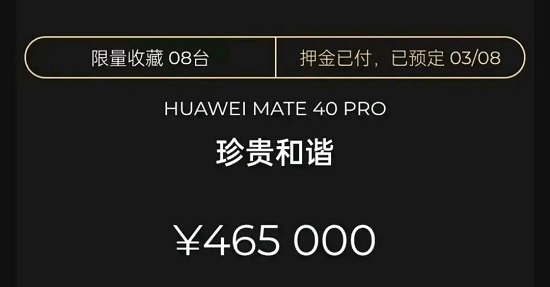 华为mate40pro限量版珍贵和谐多少钱 