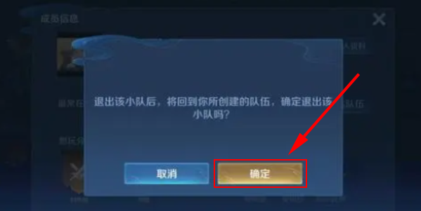 王者荣耀小队怎么退出