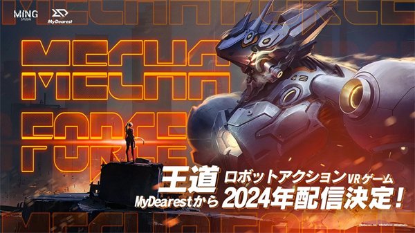 迎战未来世界的敌人们！VR动作游戏《Mecha Force》预计明年发售