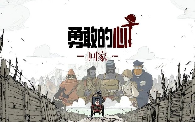 育碧新作《勇敢的心：回家》将于明年3月登陆全平台