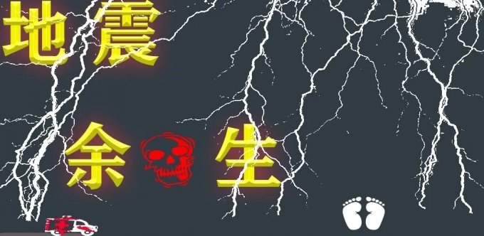 《地震余生》末日来临之前，你能做些什么？