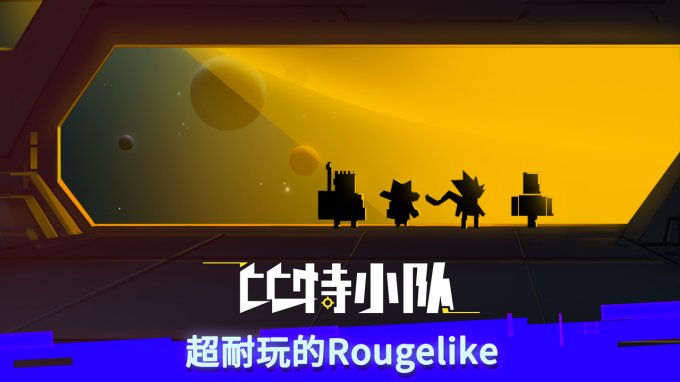 《比特小队》一款Roguelike类型的动作射击游戏