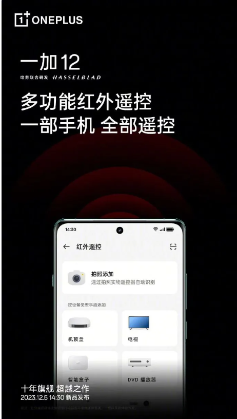 一加12手机连接新概念，全区域NFC与红外遥控引领未来