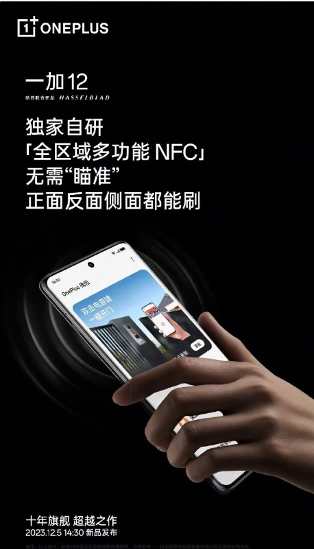 一加12手机连接新概念，全区域NFC与红外遥控引领未来