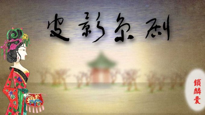 《皮影京剧:锁麟囊》一款京剧艺术欣赏向短篇游戏