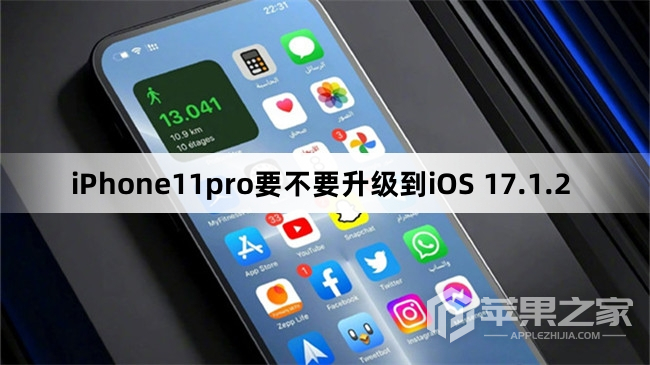 iPhone11pro要不要更新到iOS 17.1.2