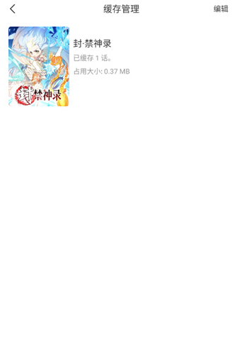 喵上漫画怎么缓存