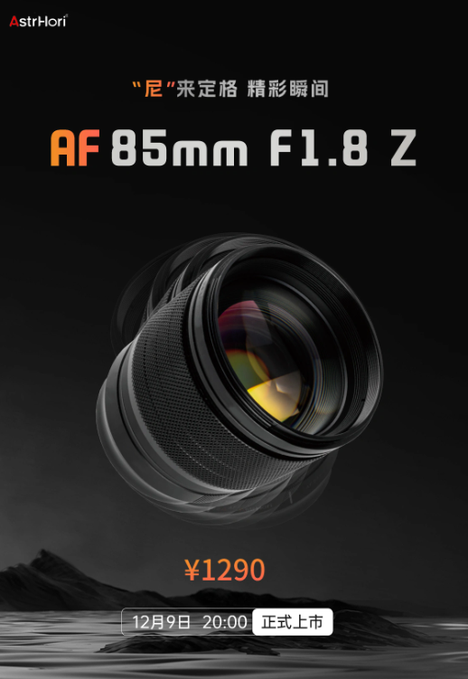 岩石星12月9日发售，发布全新AF85mm F1.8 Z卡口镜头