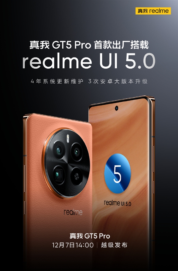 真我GT5 Pro将于12月7日发布，搭载realme UI 5.0