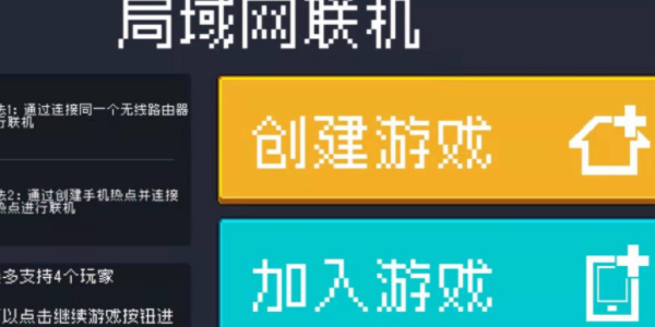 元气骑士前传怎么联机