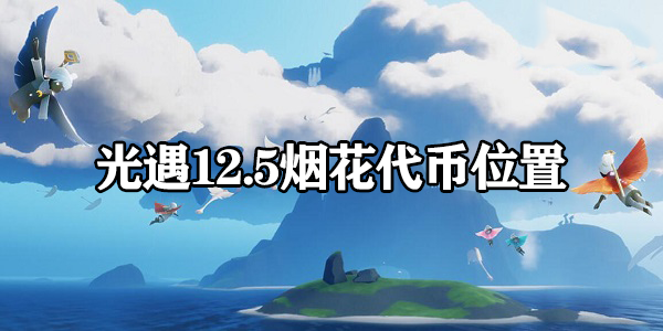 光遇烟花节代币位置12.5-光遇12.5烟花代币位置一览