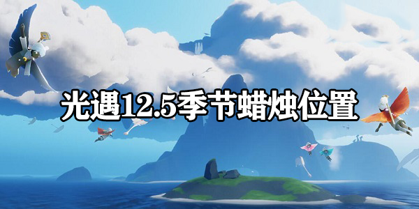 光遇12.5季节蜡烛2023-光遇季节蜡烛2023.12.5