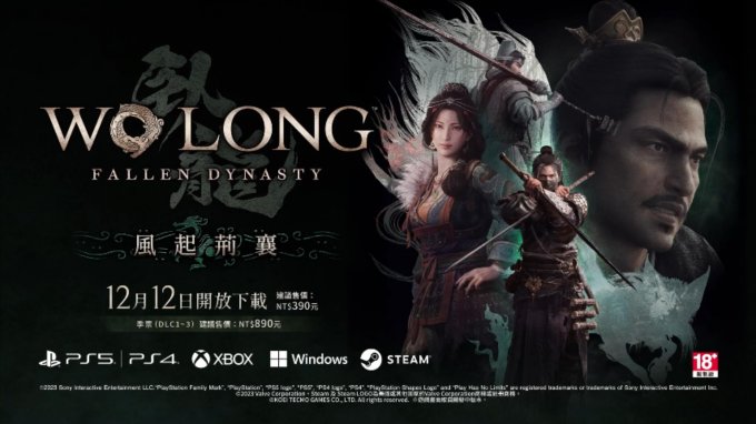 《卧龙：苍天陨落》第三部DLC「风起荆襄」宣传视频公布