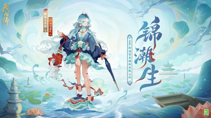 锦缎同舞，浪海潮生《阴阳师》聆海金鱼姬全新皮肤·锦潮生 即将上线！