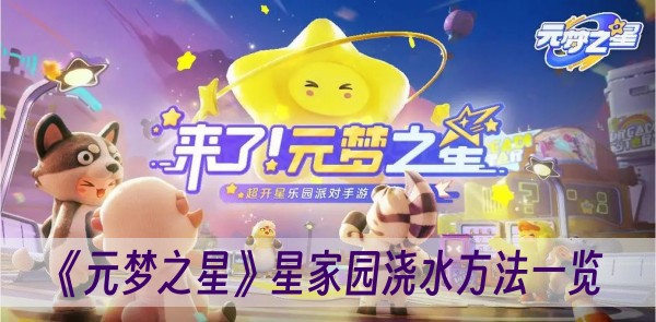 元梦之星星家园怎么浇水-元梦之星星家园浇水任务在哪