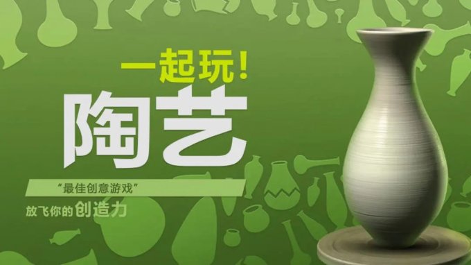 《一起玩陶艺》放飞你的创造力，创造属于你的作品