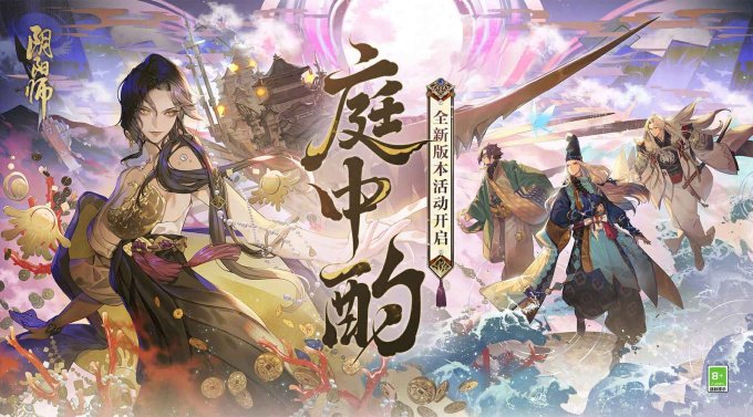 《阴阳师》全新版本活动「庭中酌」即将开启，超鬼王挑战类玩法上线、盗人神新皮肤登场