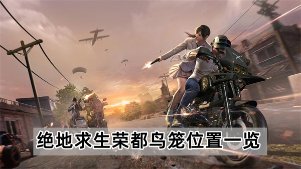 绝地求生荣都鸟笼位置一览-pubg荣都鸟笼在哪