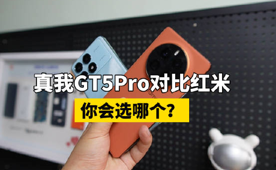 真我gt5pro和红米k70pro哪个好 