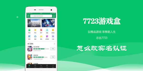 7723游戏盒怎么改实名认证-7723游戏盒实名认证怎么修改