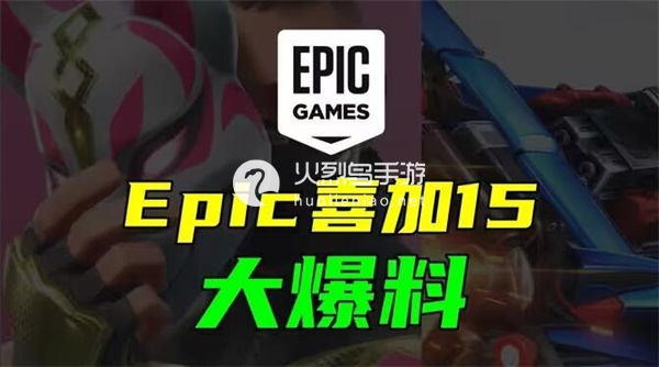 epic圣诞节送游戏名单2023-epic圣诞节送什么游戏