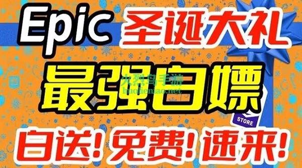 epic圣诞节送游戏时间2023