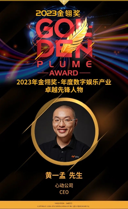 2023金翎奖 | 心动公司CEO黄一孟荣获“年度数字娱乐产业卓越先锋人物”大奖！