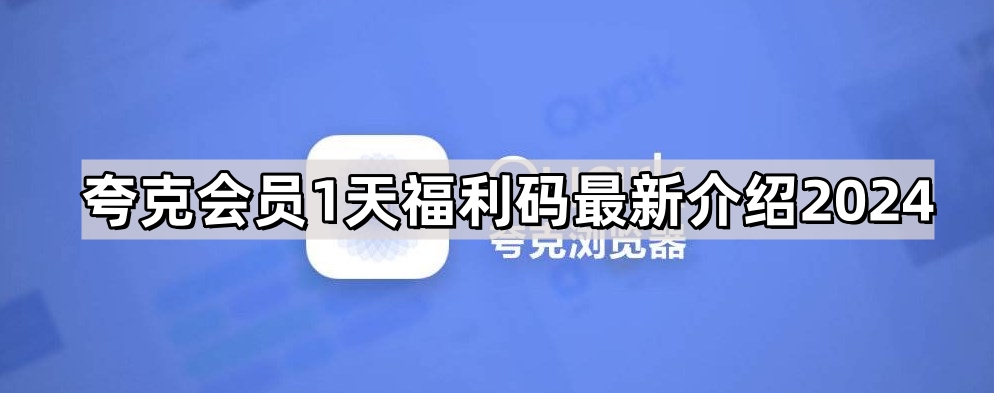 夸克会员1天福利码24年-夸克网盘会员免费领取一天2024