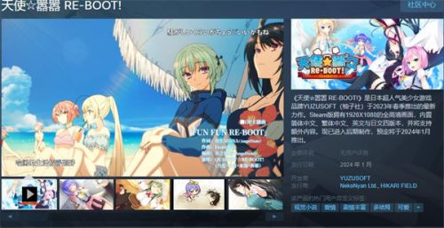 柚子社新作《天使嚣嚣RE-BOOT!》上架Steam 将于24年1月发售