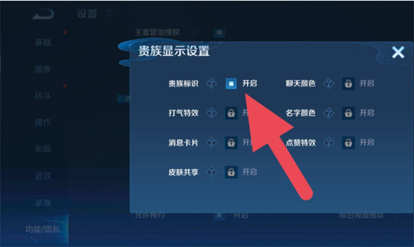 王者荣耀贵族标志隐藏怎么设置