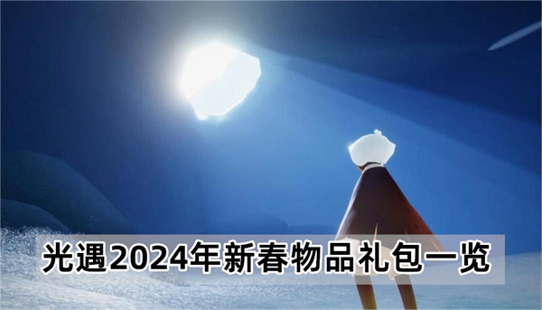 光遇2024年新春物品-光遇2024新春礼包有什么