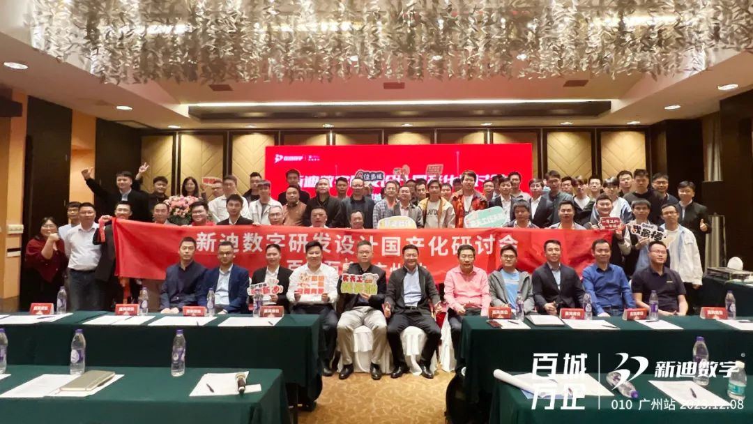 新迪数字研发设计国产化研讨会“百城万企”广州站圆满落幕！