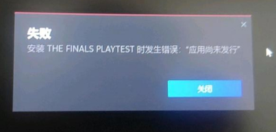 thefinals安装应用尚未发行 安装应用尚未发行解决方法一览