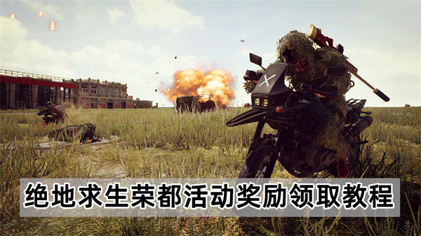 绝地求生荣都活动奖励怎么领取-pubg荣都活动奖励领取方法