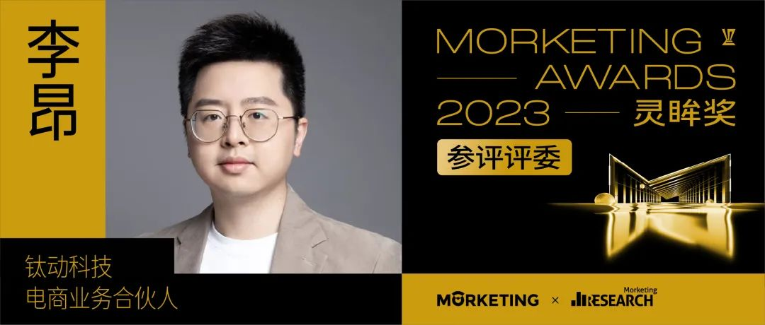 钛动电商案例斩获2023Morketing Awards灵眸奖，电商业务合伙人李昂受邀加入评审团