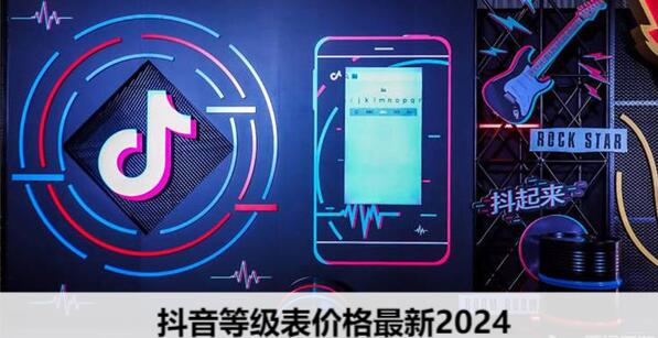 抖音等级表价格最新2024-抖音1-75等级价格对照表