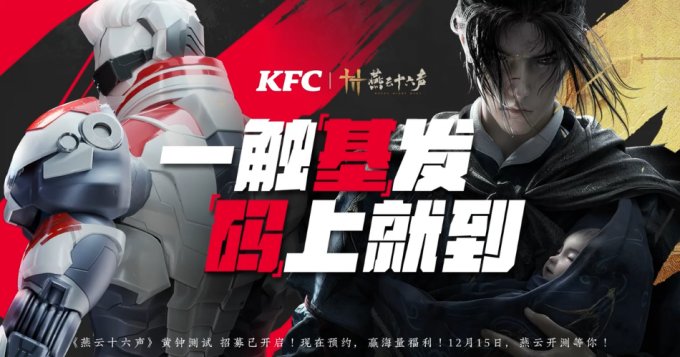 肯德基上校VS中国武侠？燕云十六声携手KFC开启梦幻联动！