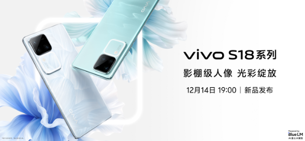 vivo年末压轴之作实力出圈，vivo S18系列迎来全系配置升杯