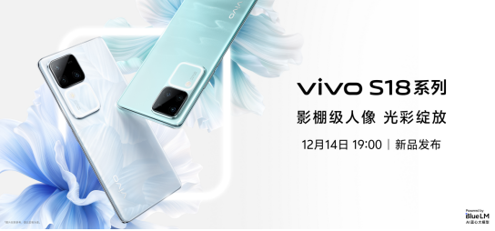 vivo S18系列旗舰级体验全面跃升，蓝厂年末压轴大作今晚亮相