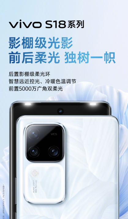 vivo S18系列旗舰级体验全面跃升，蓝厂年末压轴大作今晚亮相