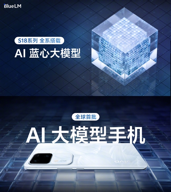 vivo S18系列手机发布：AI蓝心大模型引领智能时代