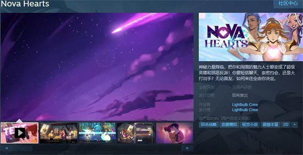 回合制策略战斗恋爱冒险游戏《Nova Hearts》上架Steam平台