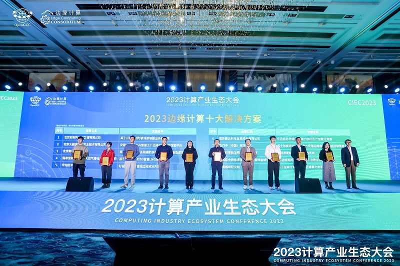 凝心聚力 共赢计算新时代  ——2023计算产业生态大会在京圆满举办